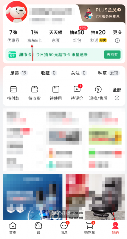 京东App我的页面